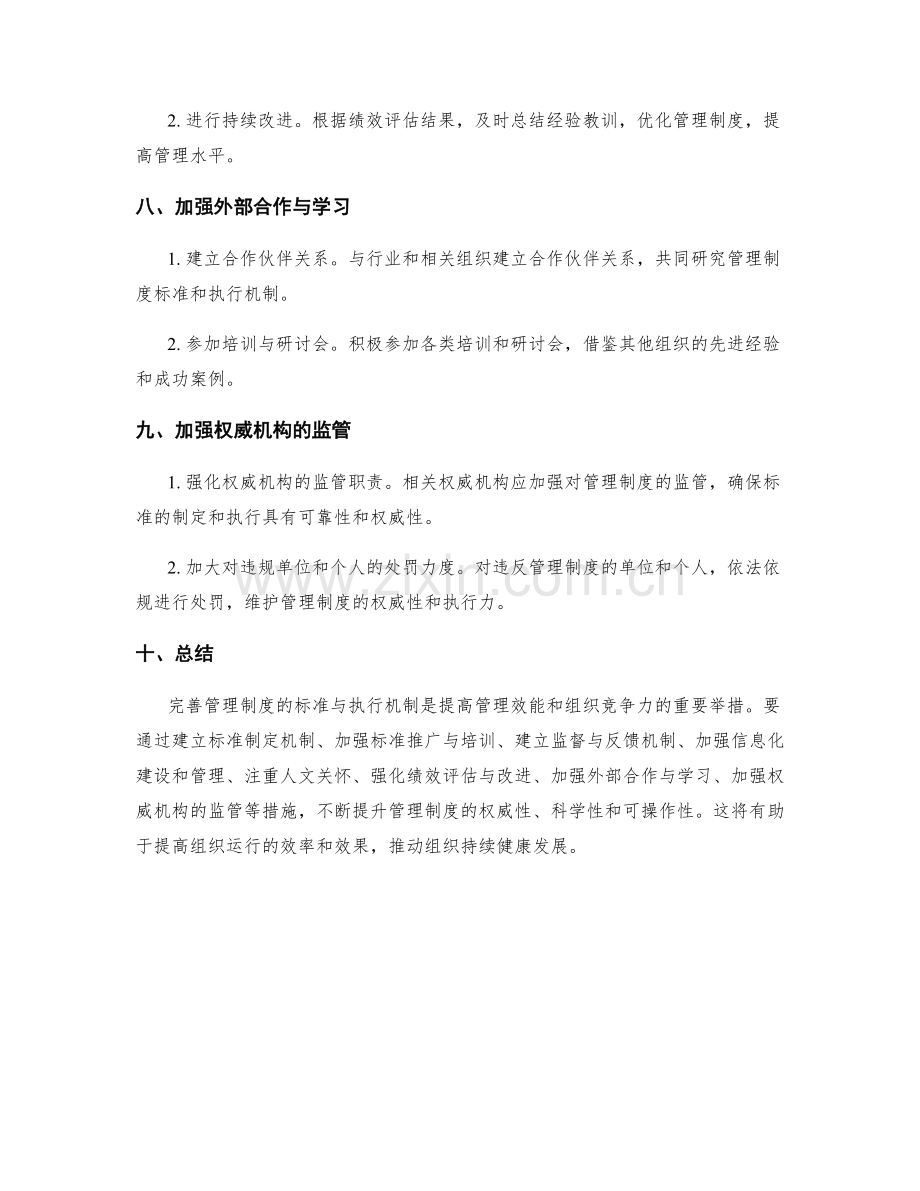 完善管理制度的标准与执行机制.docx_第3页