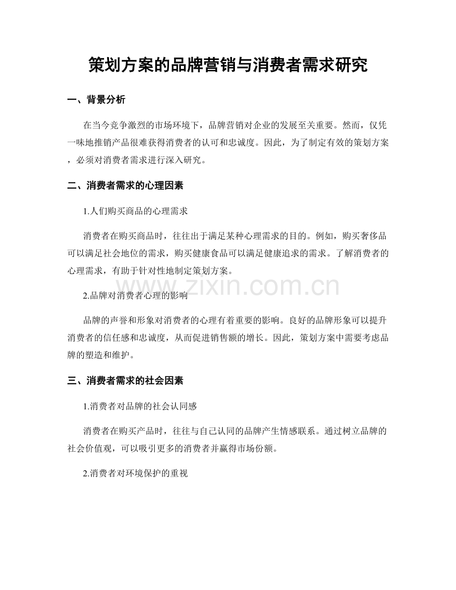 策划方案的品牌营销与消费者需求研究.docx_第1页