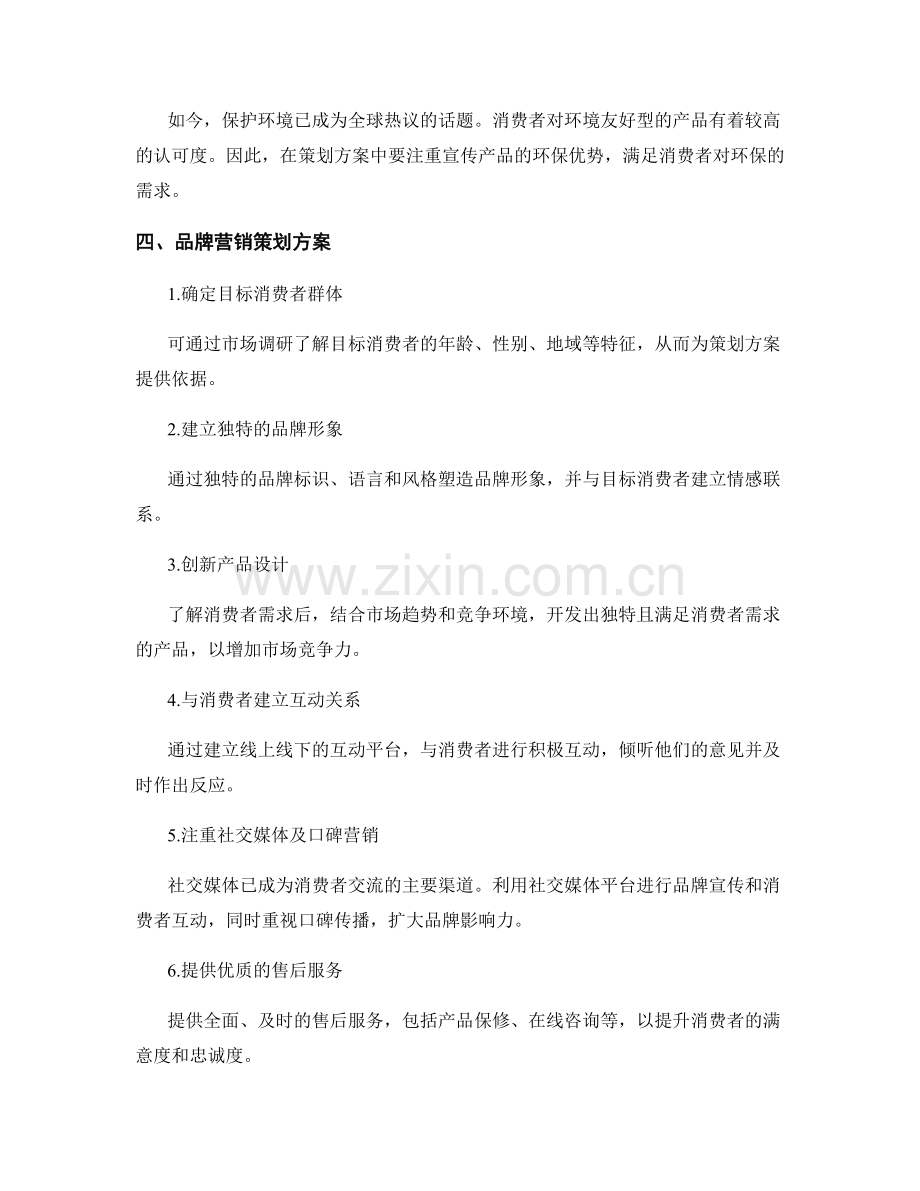 策划方案的品牌营销与消费者需求研究.docx_第2页