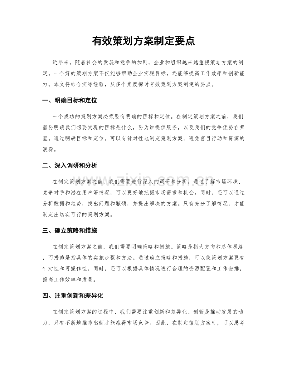 有效策划方案制定要点.docx_第1页