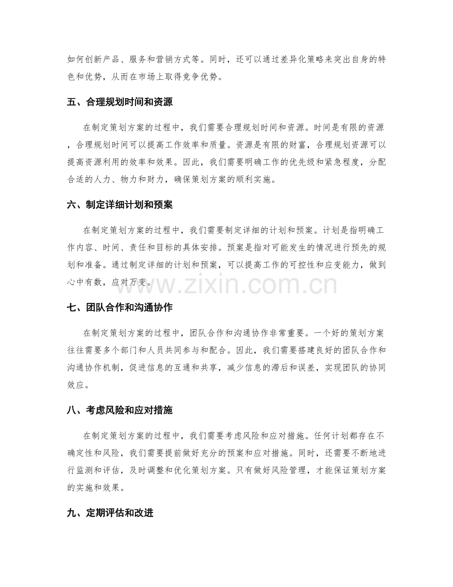 有效策划方案制定要点.docx_第2页