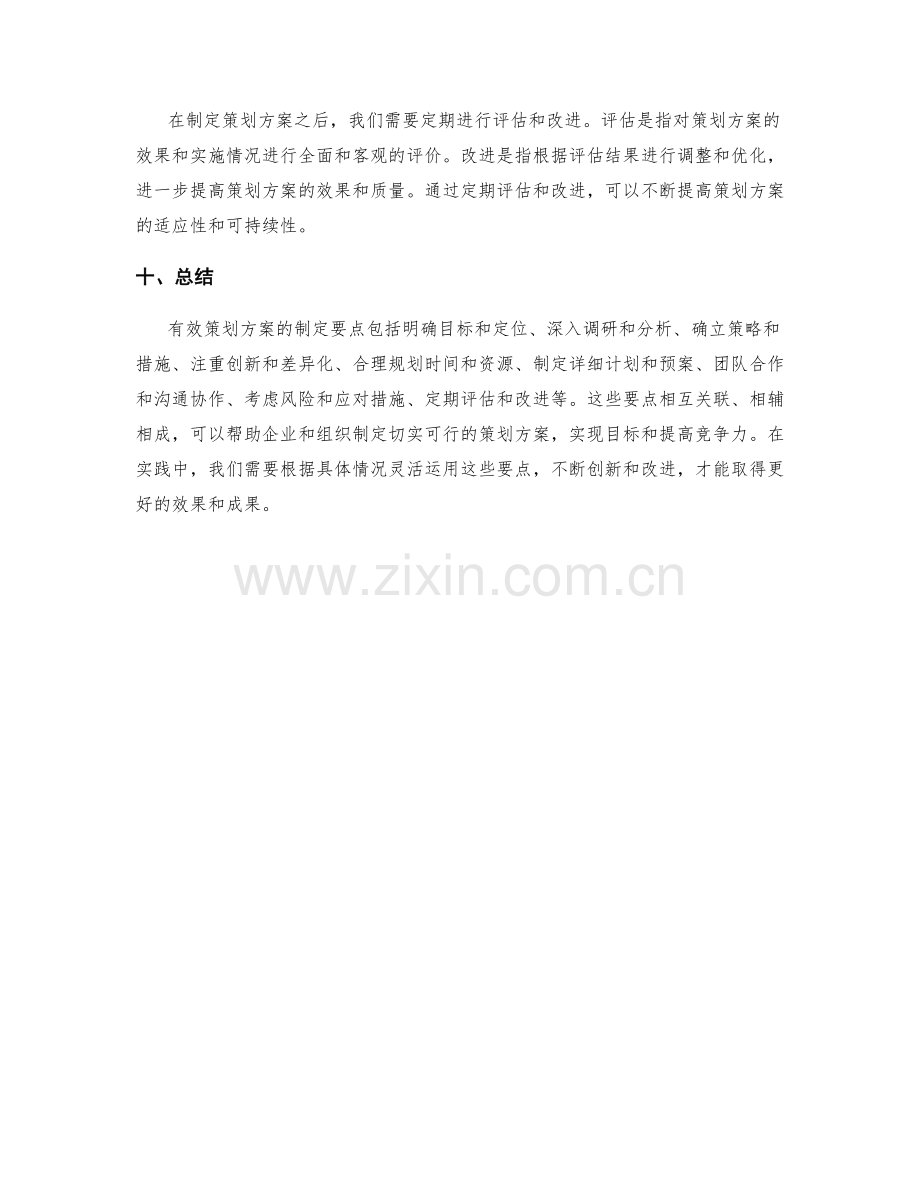 有效策划方案制定要点.docx_第3页