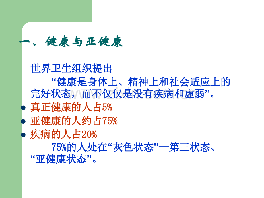 关爱生命关注健康-健康知识讲座.ppt_第2页