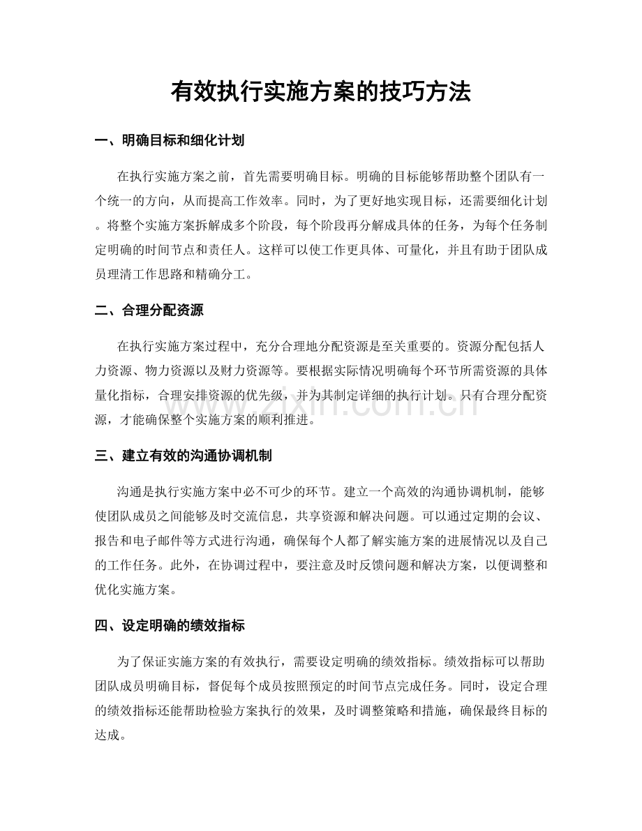 有效执行实施方案的技巧方法.docx_第1页