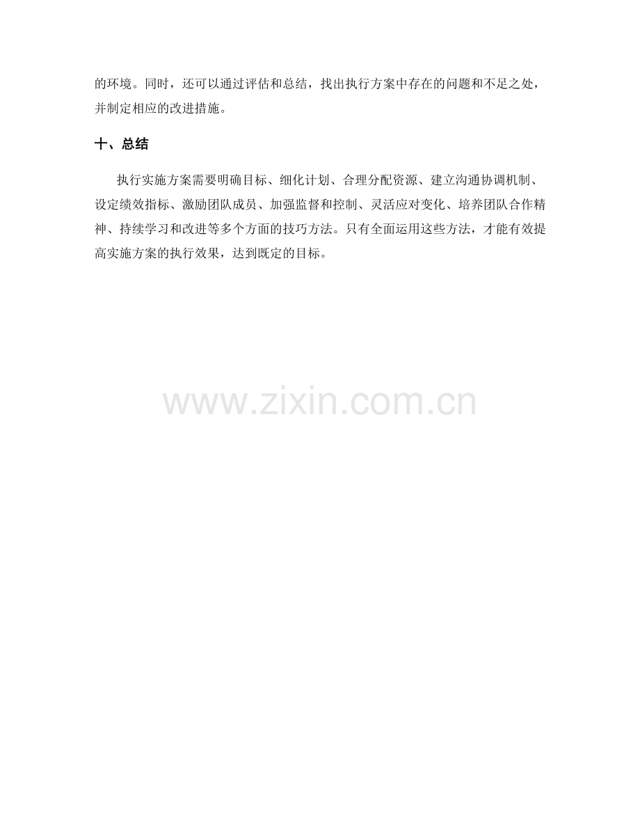 有效执行实施方案的技巧方法.docx_第3页