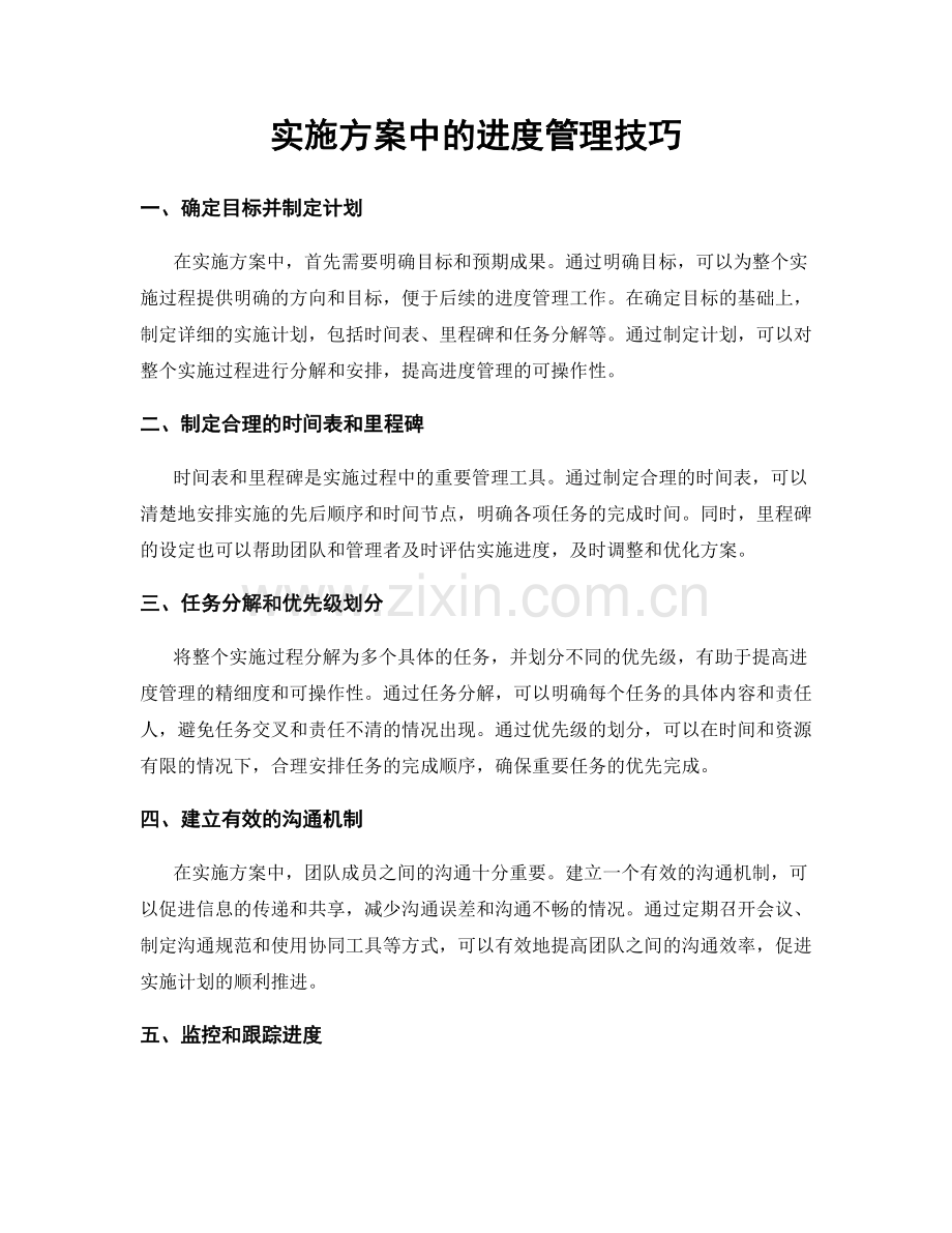 实施方案中的进度管理技巧.docx_第1页