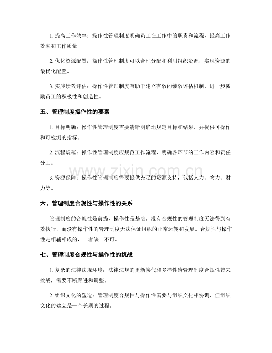 管理制度的合规性与操作性分析.docx_第2页