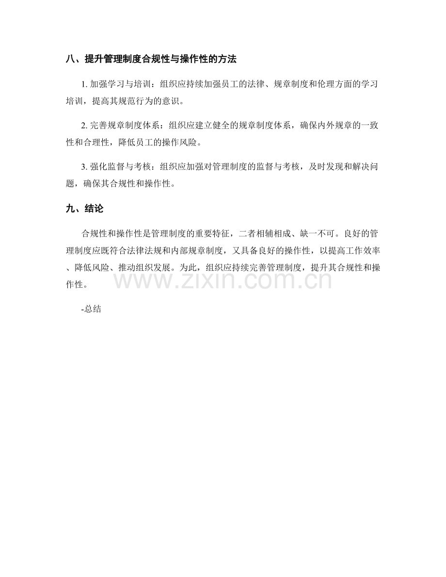 管理制度的合规性与操作性分析.docx_第3页