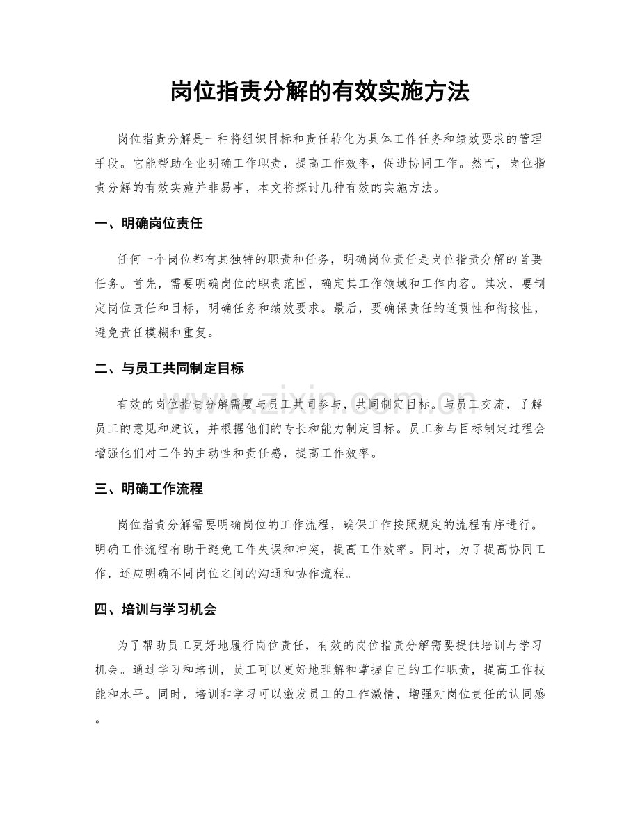 岗位职责分解的有效实施方法.docx_第1页