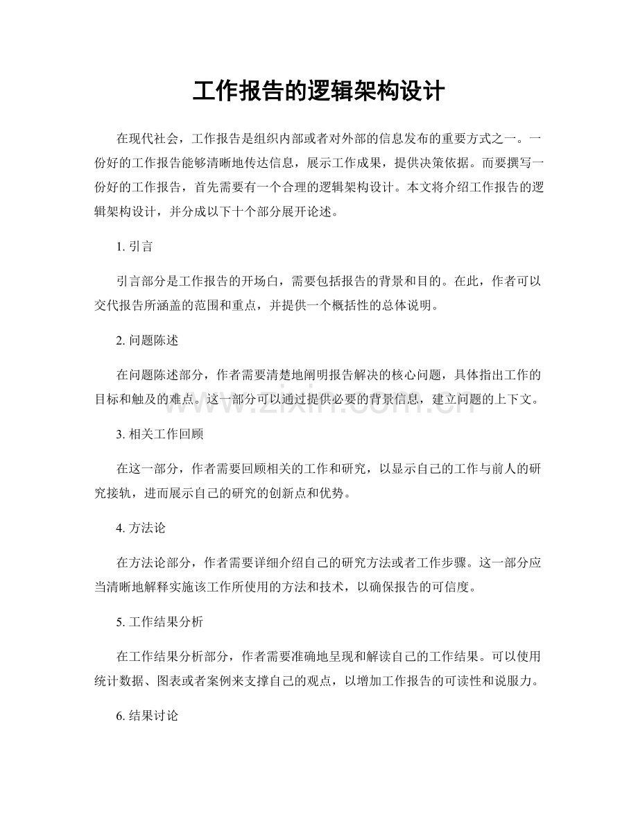 工作报告的逻辑架构设计.docx_第1页