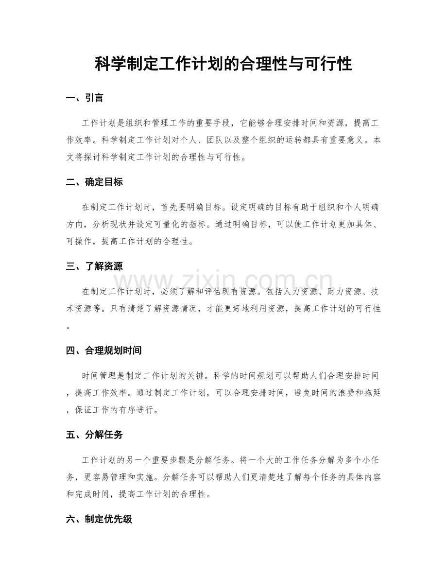 科学制定工作计划的合理性与可行性.docx_第1页