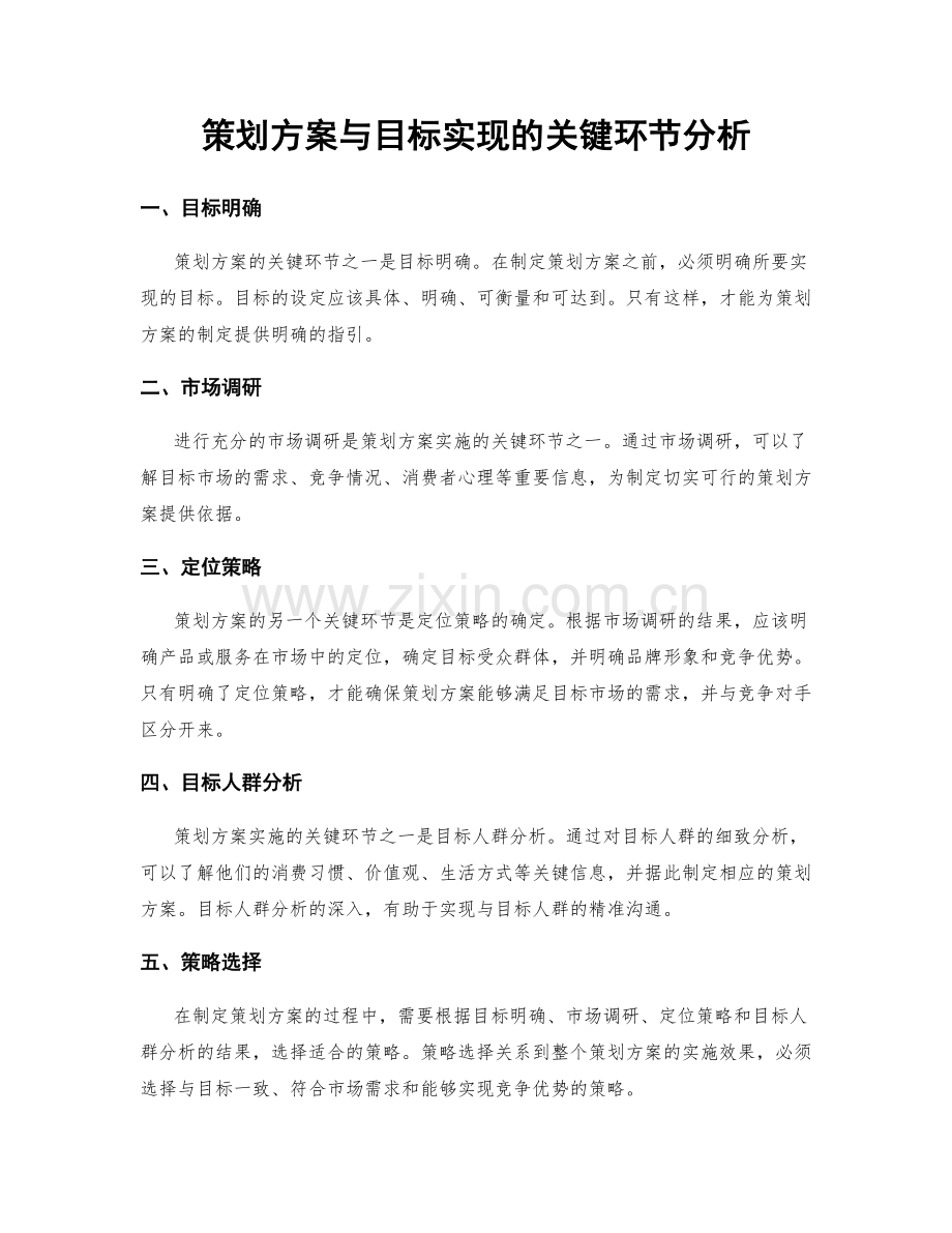 策划方案与目标实现的关键环节分析.docx_第1页