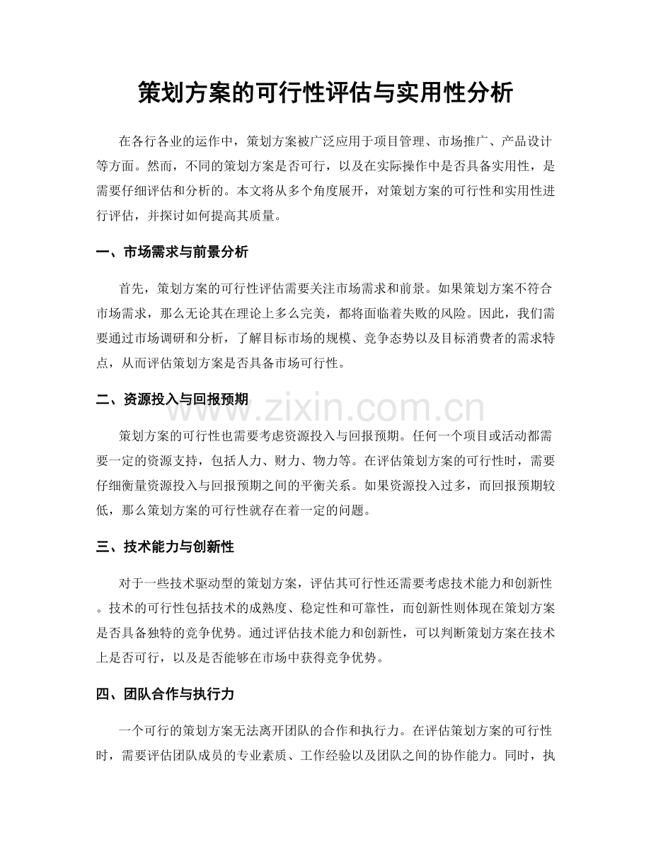 策划方案的可行性评估与实用性分析.docx_第1页