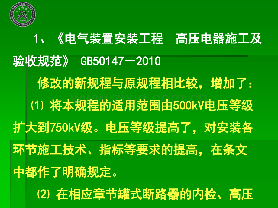 电力工程施工技术规范及相关问题.pptx_第3页