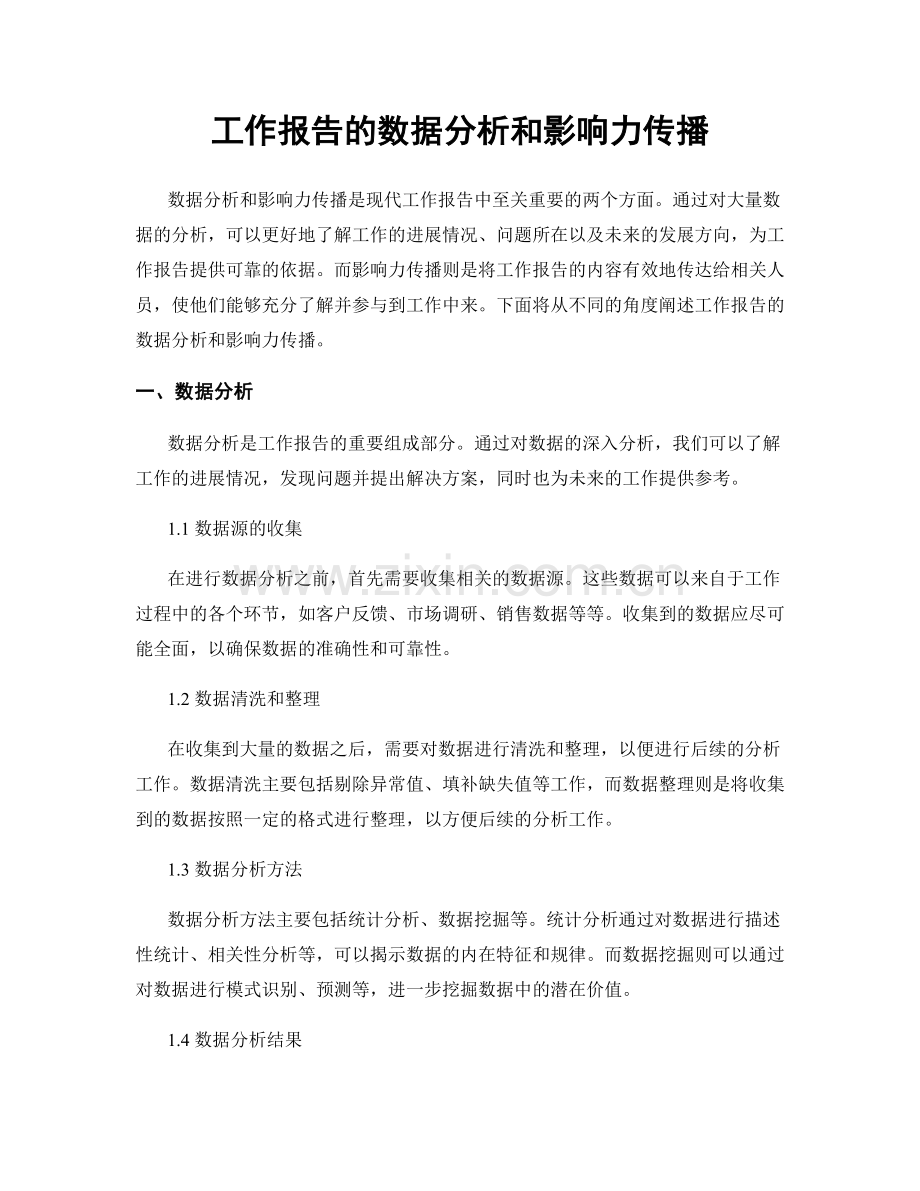 工作报告的数据分析和影响力传播.docx_第1页