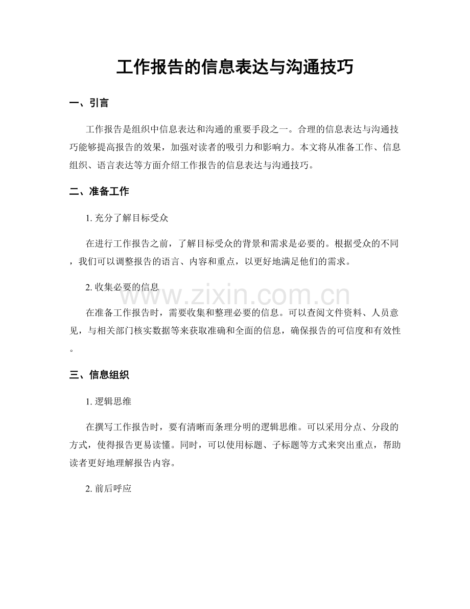 工作报告的信息表达与沟通技巧.docx_第1页