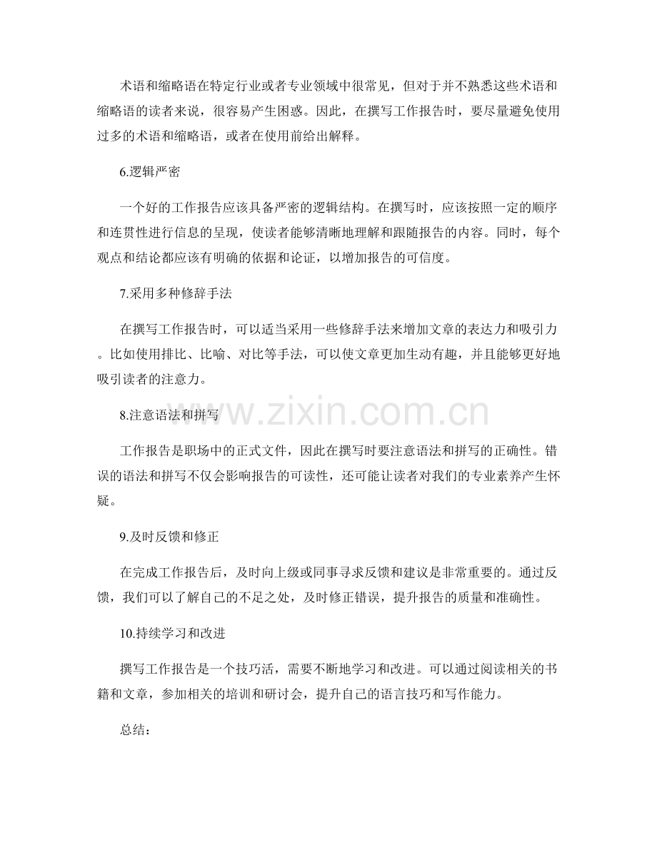 高效撰写工作报告的语言技巧.docx_第2页