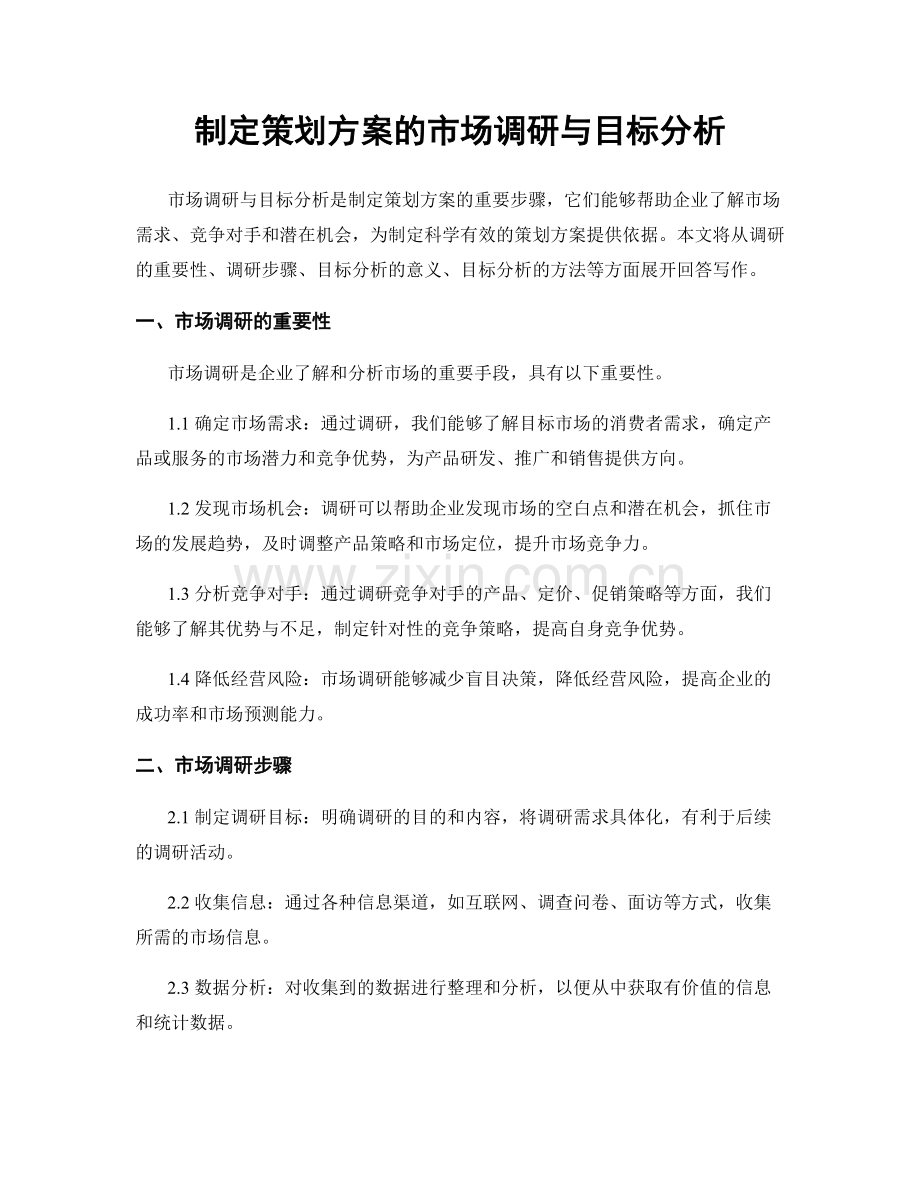 制定策划方案的市场调研与目标分析.docx_第1页