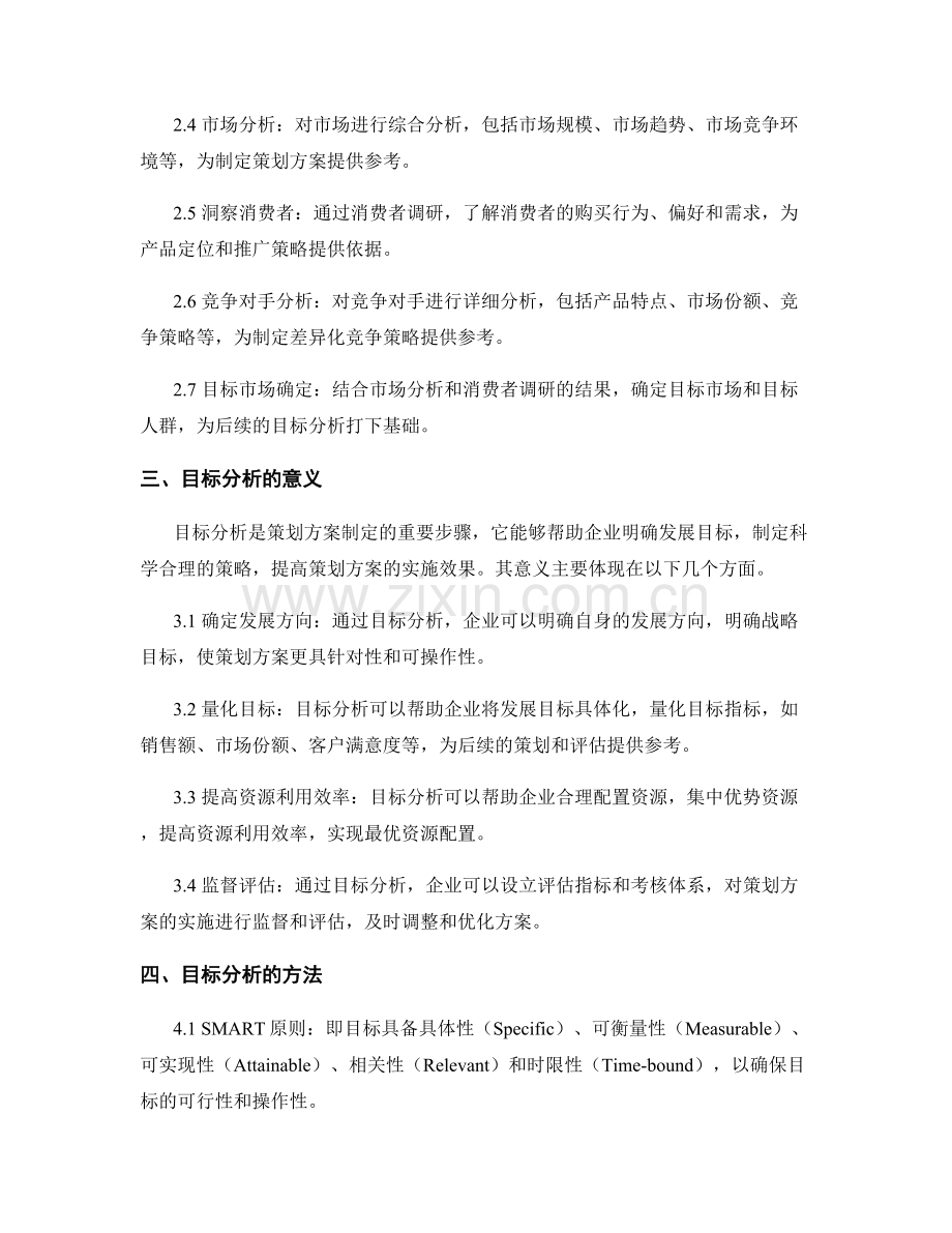 制定策划方案的市场调研与目标分析.docx_第2页