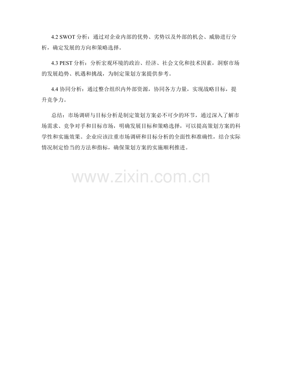 制定策划方案的市场调研与目标分析.docx_第3页