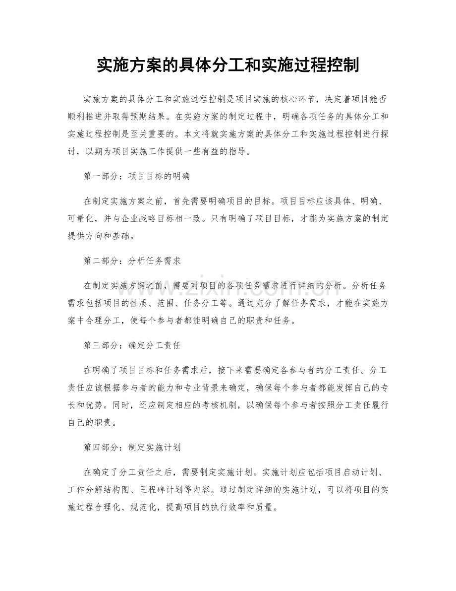 实施方案的具体分工和实施过程控制.docx_第1页