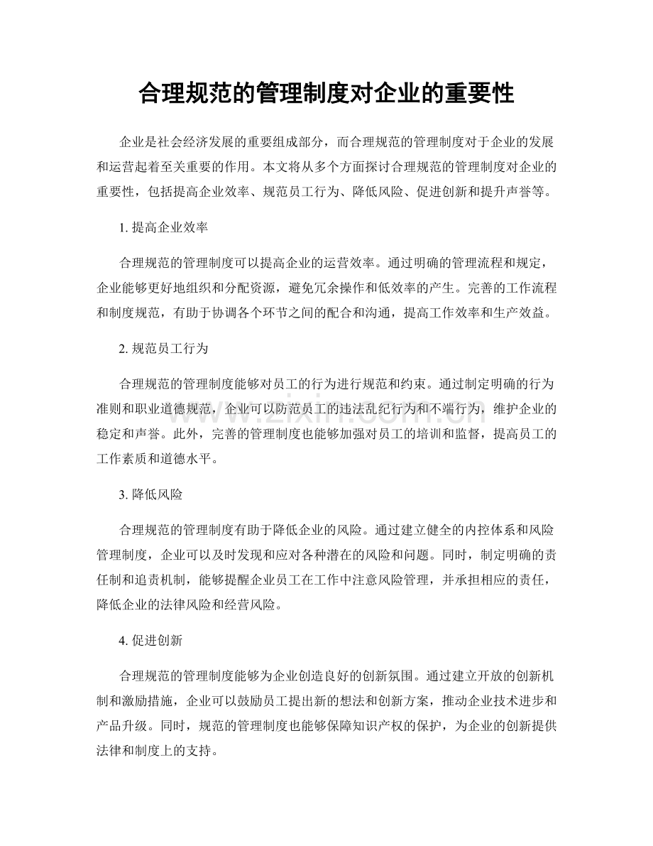 合理规范的管理制度对企业的重要性.docx_第1页