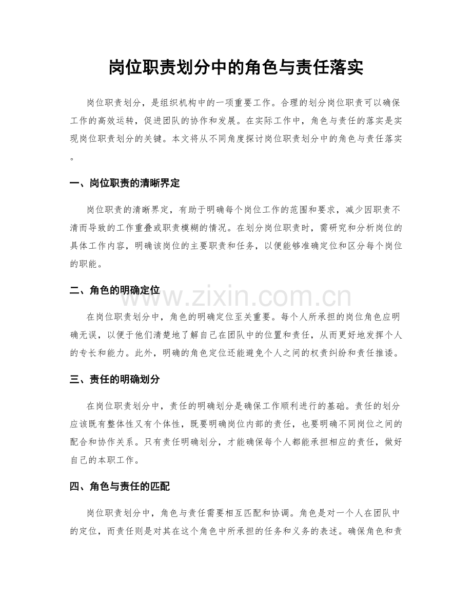 岗位职责划分中的角色与责任落实.docx_第1页