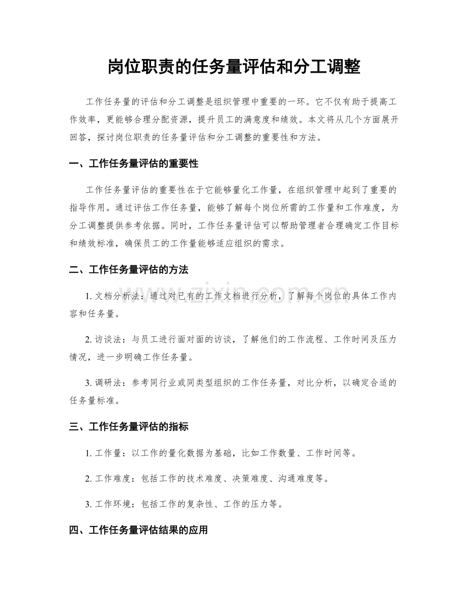 岗位职责的任务量评估和分工调整.docx_第1页