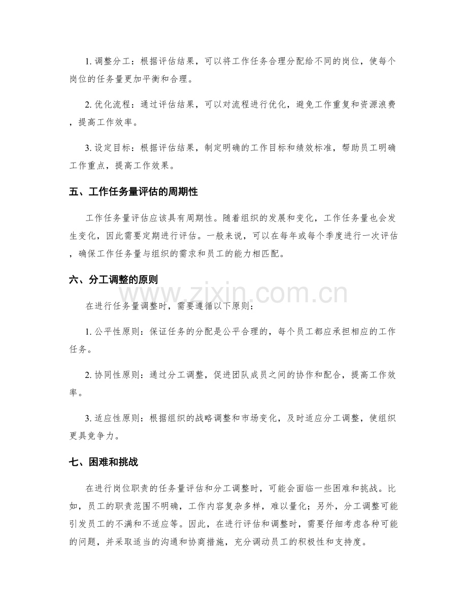 岗位职责的任务量评估和分工调整.docx_第2页