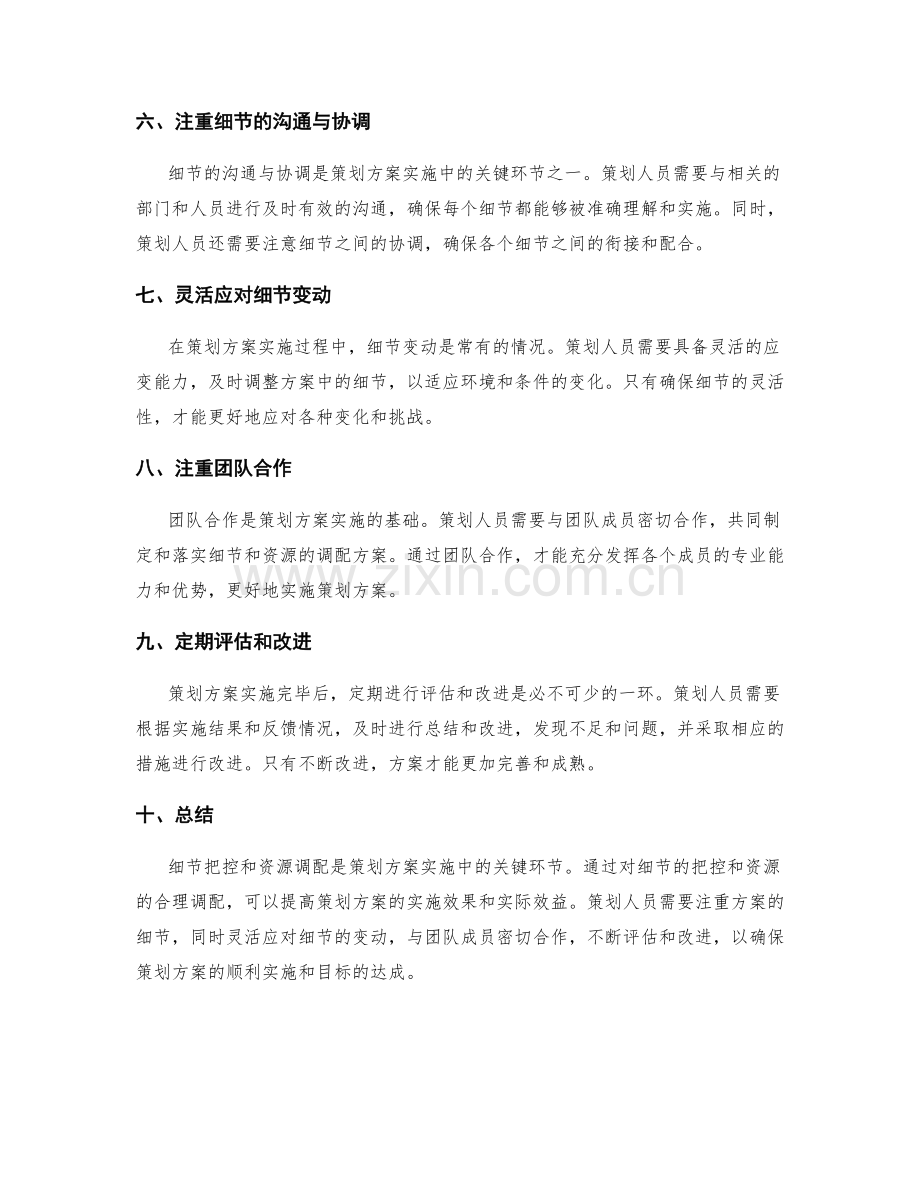 策划方案的细节把控与资源调配.docx_第2页