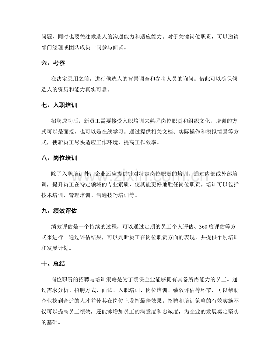 岗位职责的招聘与培训策略.docx_第2页