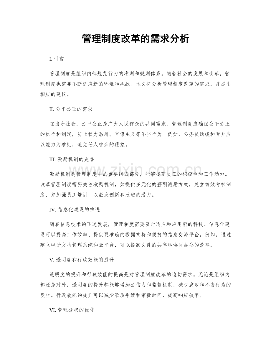 管理制度改革的需求分析.docx_第1页