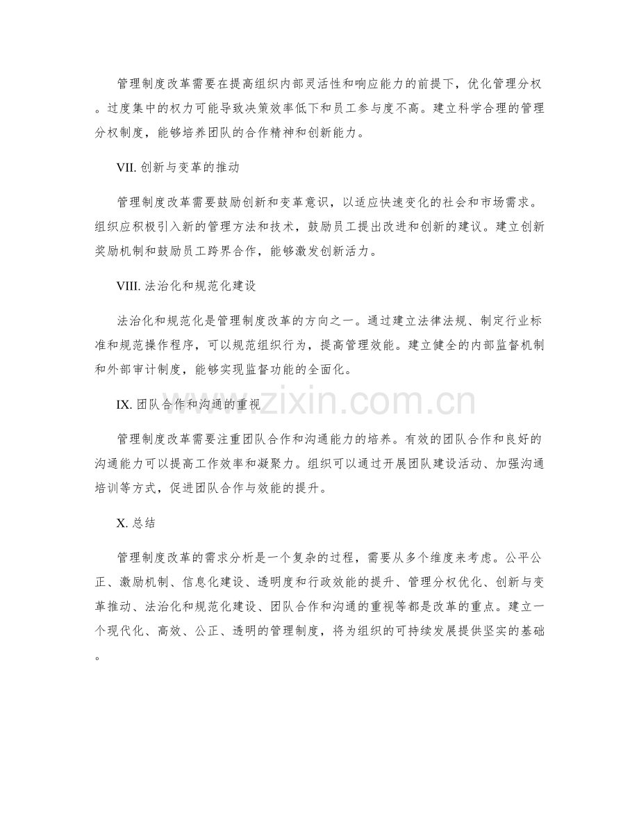 管理制度改革的需求分析.docx_第2页