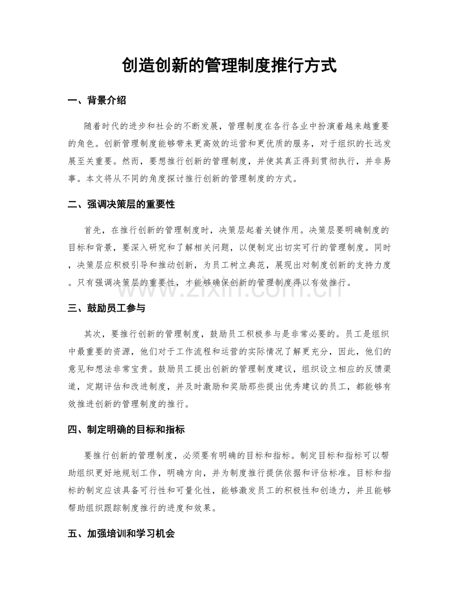 创造创新的管理制度推行方式.docx_第1页