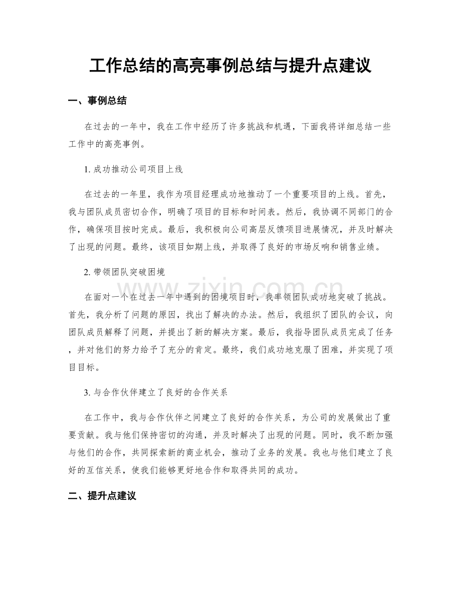 工作总结的高亮事例总结与提升点建议.docx_第1页