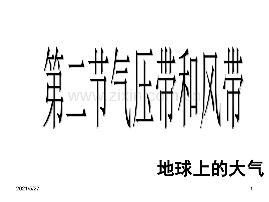 气压带和风带课件(地理必修一).ppt_第1页