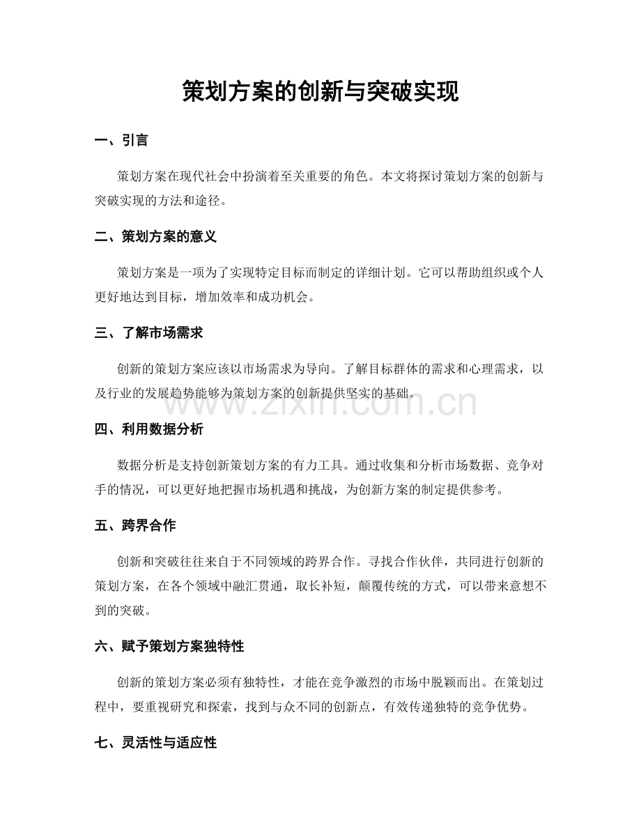 策划方案的创新与突破实现.docx_第1页