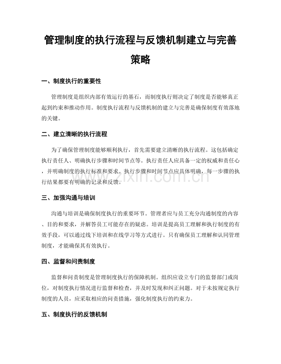 管理制度的执行流程与反馈机制建立与完善策略.docx_第1页