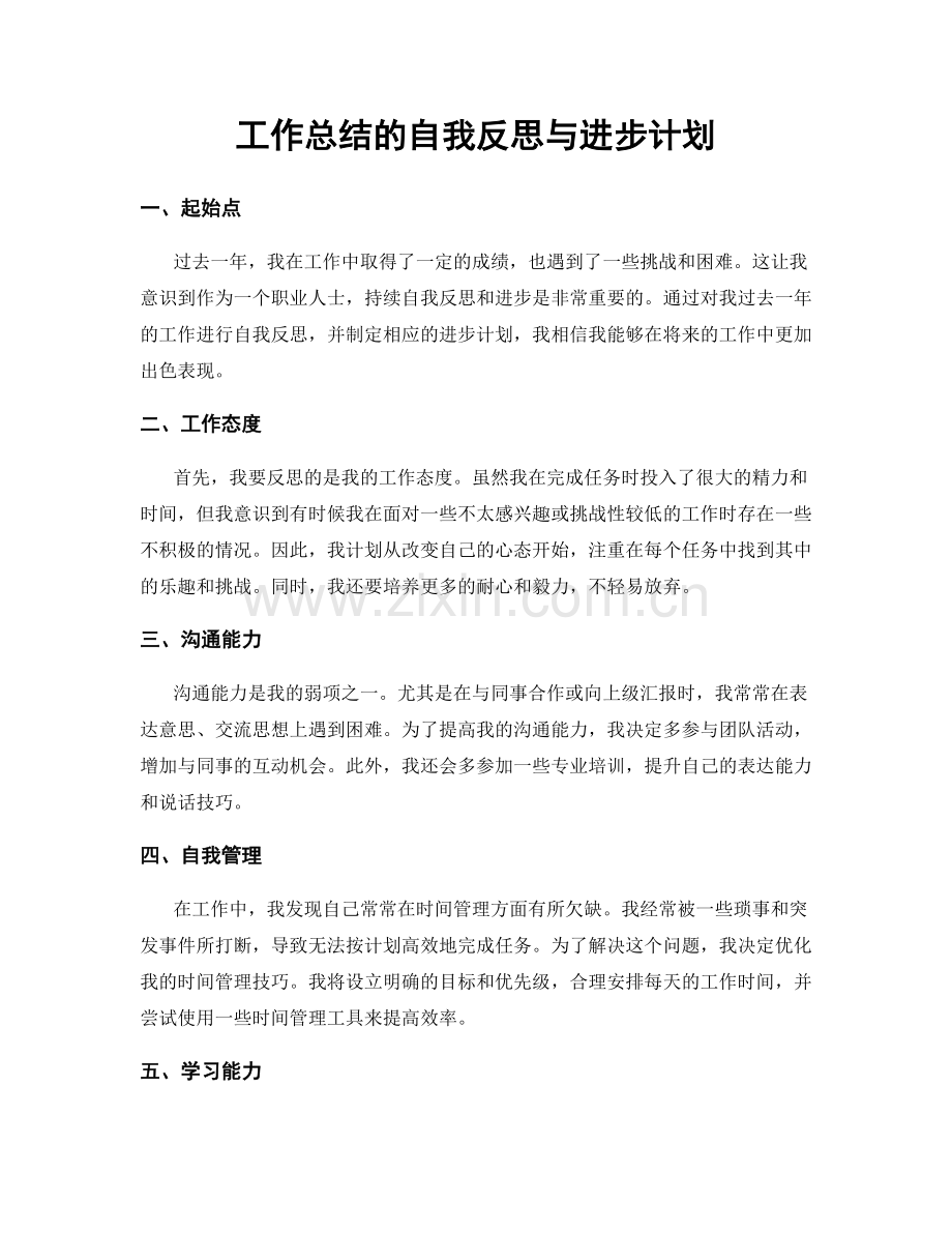 工作总结的自我反思与进步计划.docx_第1页