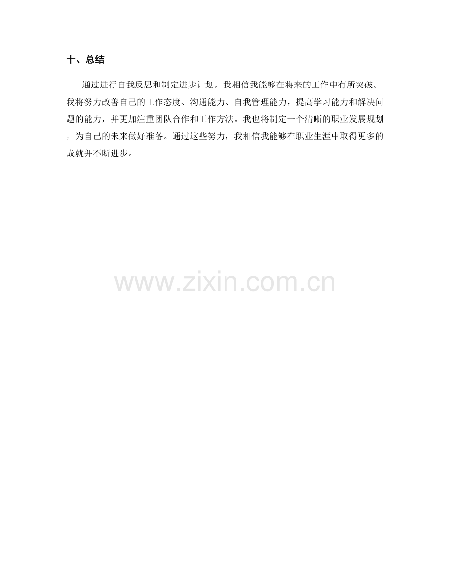 工作总结的自我反思与进步计划.docx_第3页