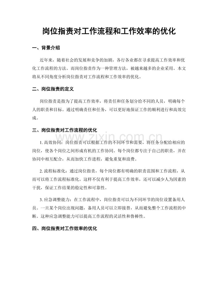 岗位指责对工作流程和工作效率的优化.docx_第1页