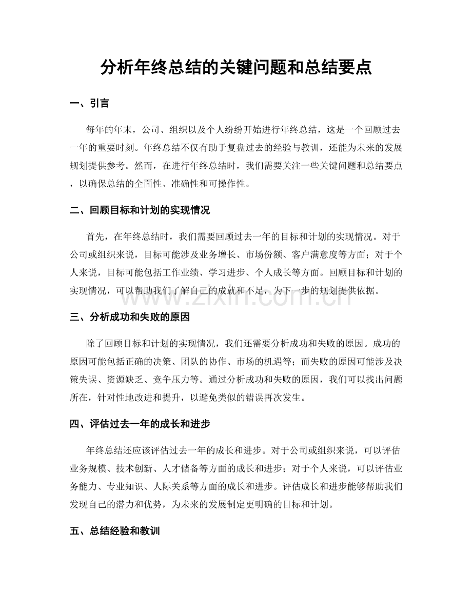 分析年终总结的关键问题和总结要点.docx_第1页