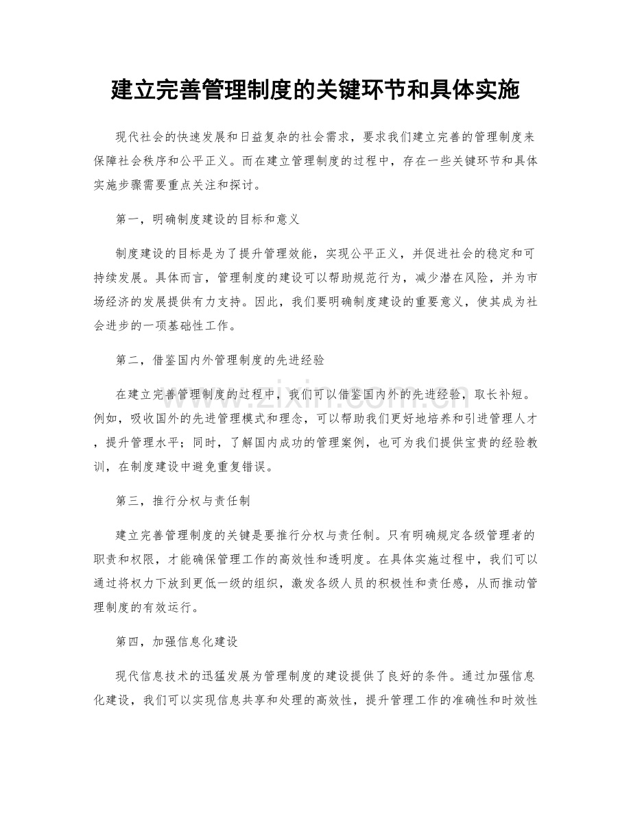 建立完善管理制度的关键环节和具体实施.docx_第1页