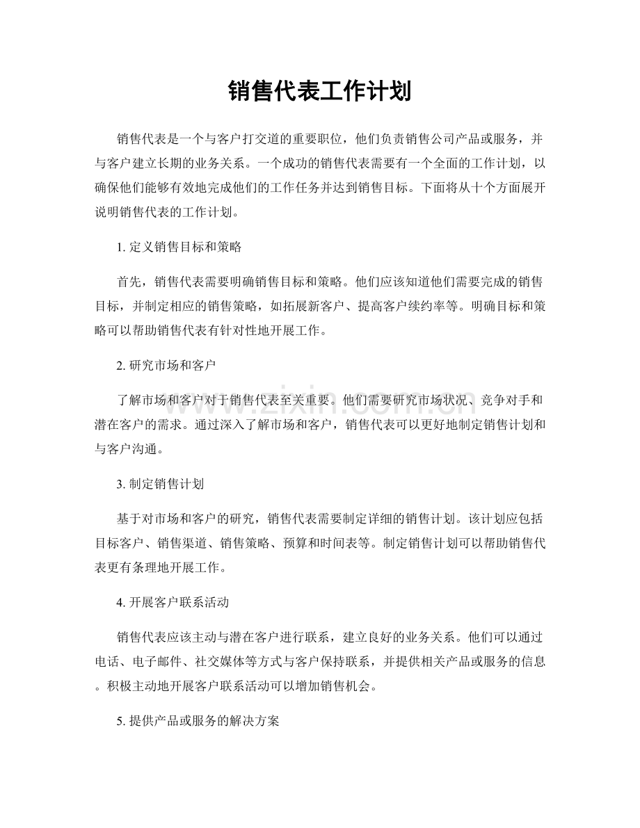 销售代表工作计划.docx_第1页