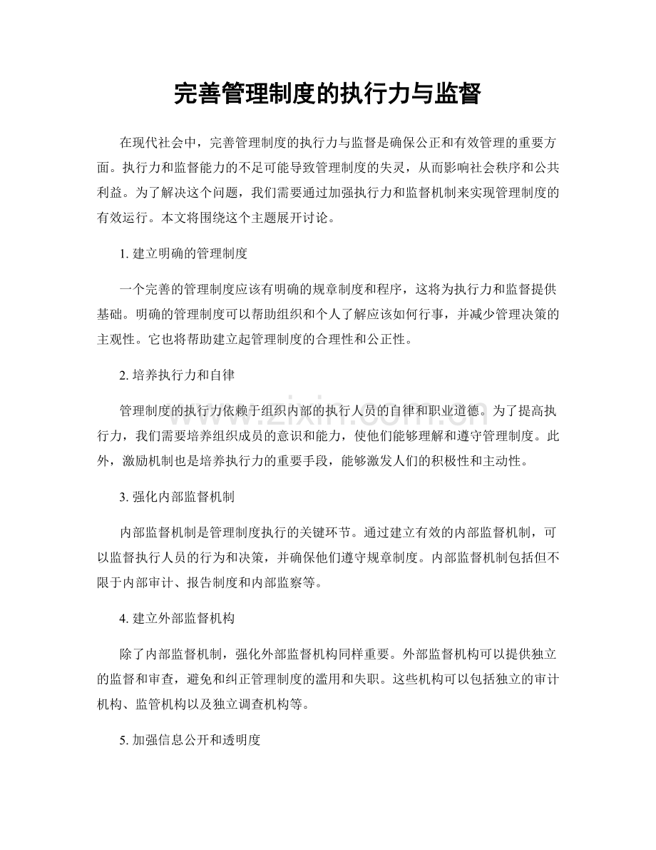 完善管理制度的执行力与监督.docx_第1页