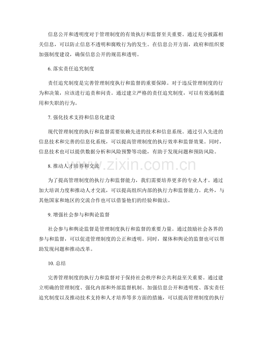 完善管理制度的执行力与监督.docx_第2页