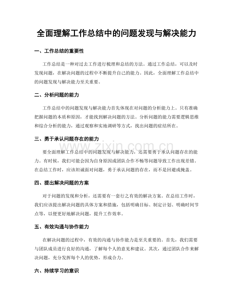 全面理解工作总结中的问题发现与解决能力.docx_第1页