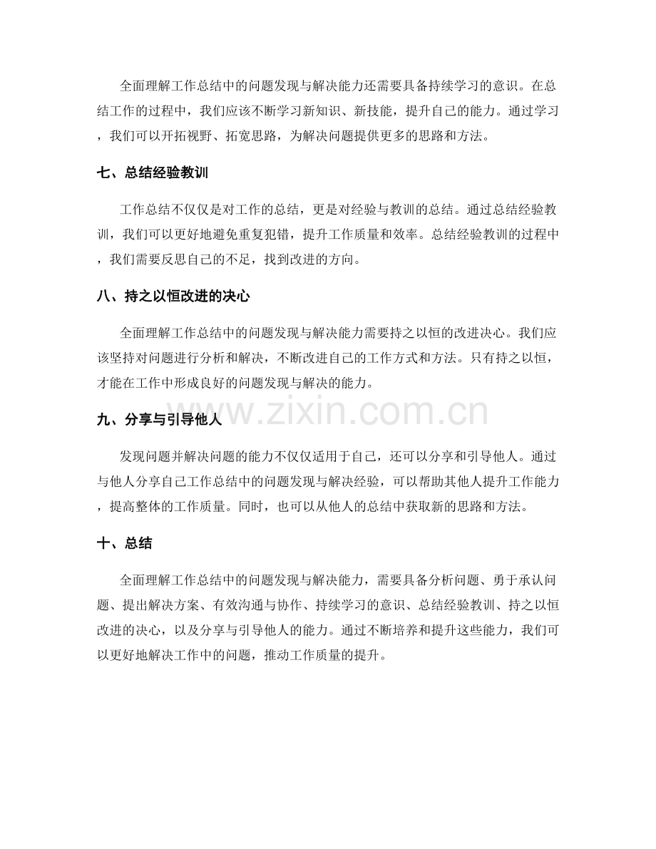 全面理解工作总结中的问题发现与解决能力.docx_第2页