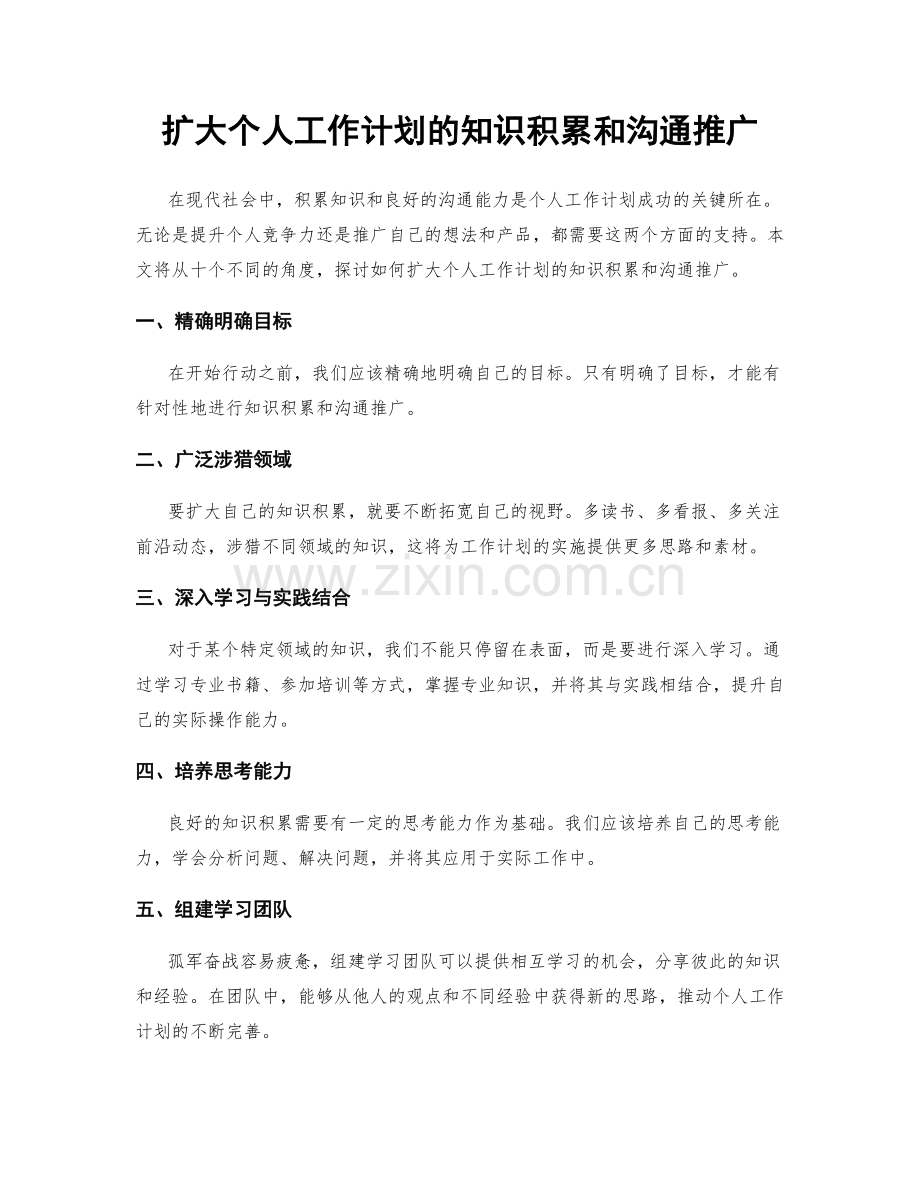 扩大个人工作计划的知识积累和沟通推广.docx_第1页