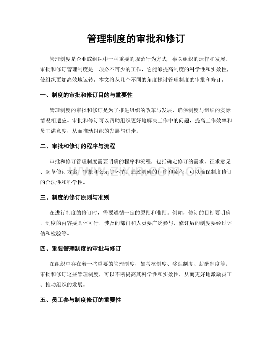 管理制度的审批和修订.docx_第1页